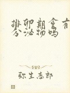 排卵期会有水样分泌物吗封面