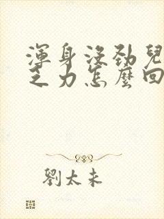 浑身没劲儿四肢乏力怎么回事