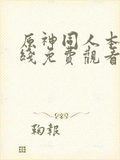 原神同人本子在线免费观看封面