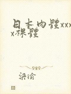 日本肉体xxxx裸体封面