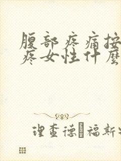 腹部疼痛按压也疼女性什么原因