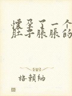 怀孕了一个多月肚子胀胀的为什么呢