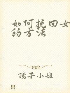 如何挽回女朋友的方法封面