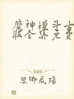 魔神坛斗士国语版全集免费观看中文