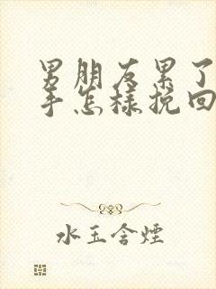 男朋友累了要分手怎样挽回