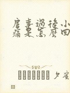 房事过后小腹胀痛是怎么回事封面