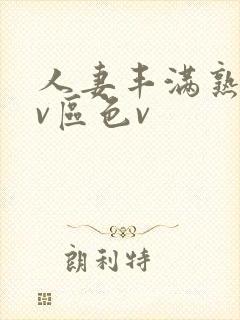 人妻丰满熟妇av区色v