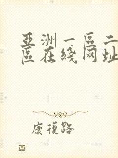 亚洲一区二区三区在线网址封面