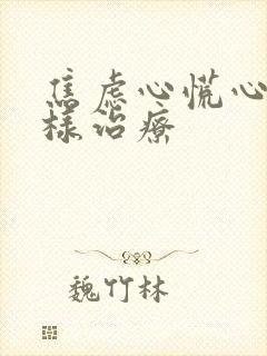 焦虑心慌心悸怎样治疗