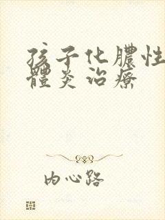 孩子化脓性扁桃体炎治疗