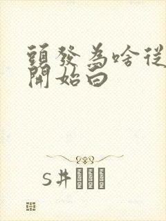 头发为啥从发尾开始白