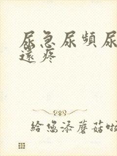 尿急尿频尿不尽还疼