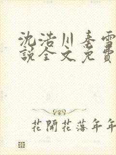 沈浩川秦雪菲小说全文免费笔趣阁