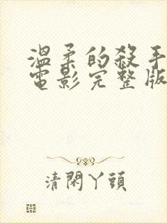 温柔的杀手在线电影完整版免费观看