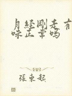 月经刚走有腥臭味正常吗