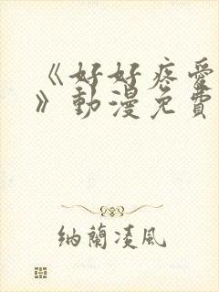 《好好疼爱这里》动漫免费观看全集