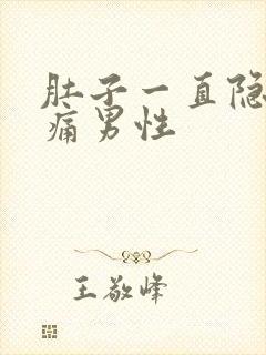 肚子一直隐隐作痛男性封面