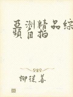 亚洲精品综合视频自拍封面