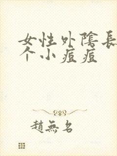 女性外阴长了一个小痘痘封面