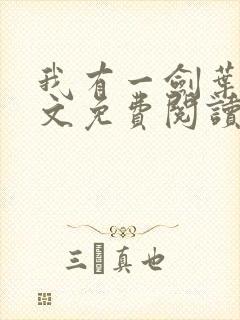 我有一剑叶观全文免费阅读全文