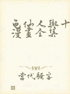 龟仙人与十八号漫画全集