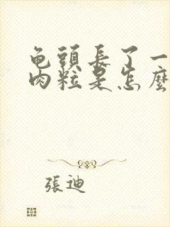 龟头长了一个小肉粒是怎么回事