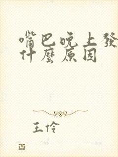 嘴巴晚上发苦是什么原因