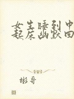 女生睡到中午才起床幽默回复