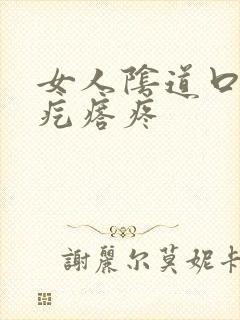 女人阴道口长个疙瘩疼