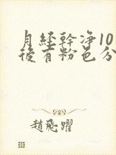 月经干净10天后有粉色分泌物