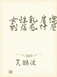 女性乳房偶尔有刺痛感什么原因