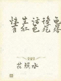 性生活后龟头上有红色疙瘩