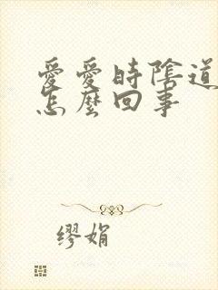 爱爱时阴道口疼怎么回事封面