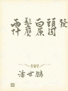 两鬓白头发多是什么原因