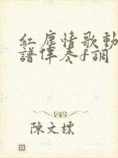 红尘情歌动态简谱伴奏f调封面