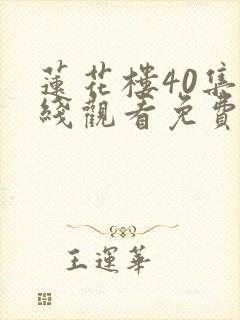 莲花楼40集在线观看免费版高清