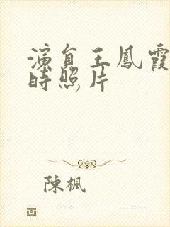 演员王凤霞年轻时照片