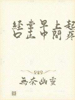 经常早上起床胸口正中间疼是什么原因封面