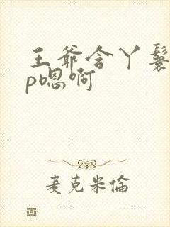 王爷含丫鬟乳3p嗯啊