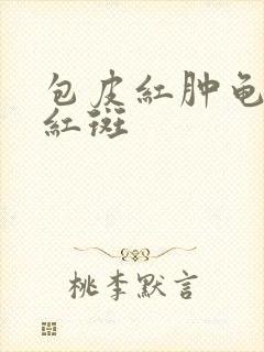 包皮红肿龟头有红斑