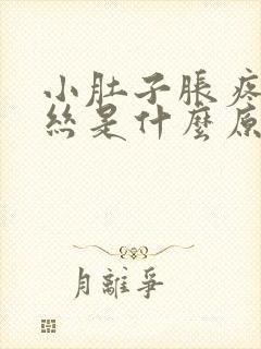 小肚子胀疼有血丝是什么原因