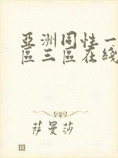 亚洲同性一区二区三区在线播放