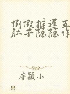 例假推迟五天了肚子隐隐作痛