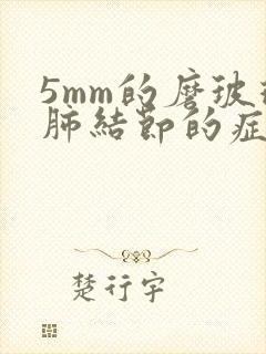 5mm的磨玻璃肺结节的症状封面