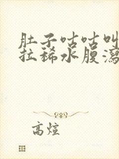 肚子咕咕叫一直拉稀水腹泻封面