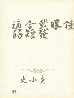 适合戴眼镜女生的短发