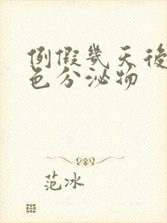 例假几天后有粉色分泌物