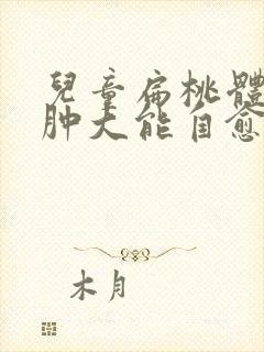 儿童扁桃体二度肿大能自愈吗