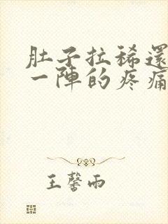 肚子拉稀还一阵一阵的疼痛难忍