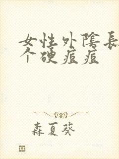 女性外阴长了一个硬痘痘